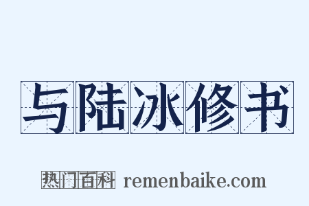 与陆冰修书是什么意思的图片